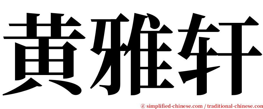 黄雅轩 serif font