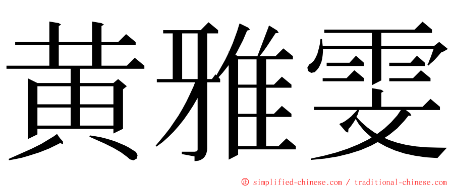 黄雅雯 ming font