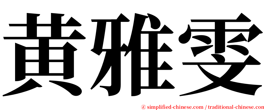黄雅雯 serif font
