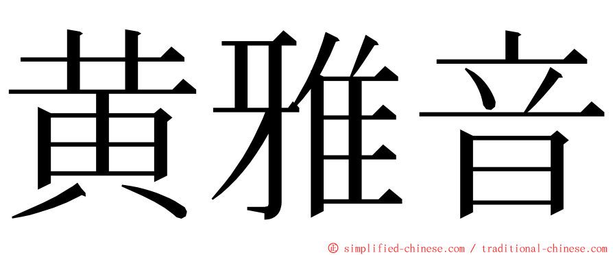 黄雅音 ming font