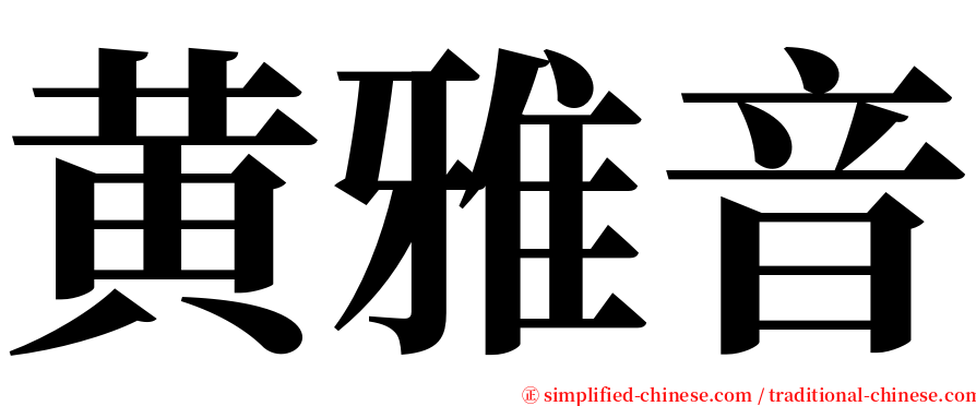 黄雅音 serif font