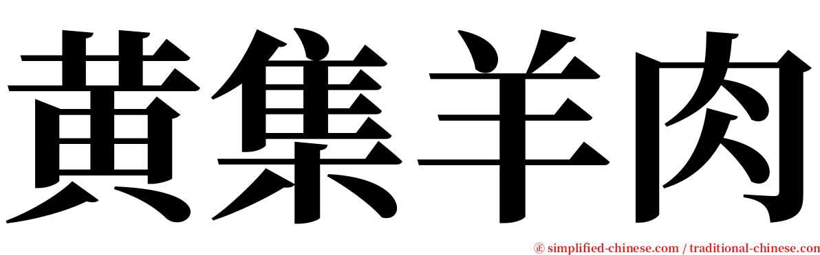 黄集羊肉 serif font