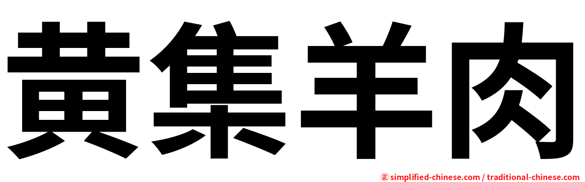 黄集羊肉