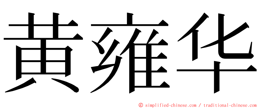 黄雍华 ming font