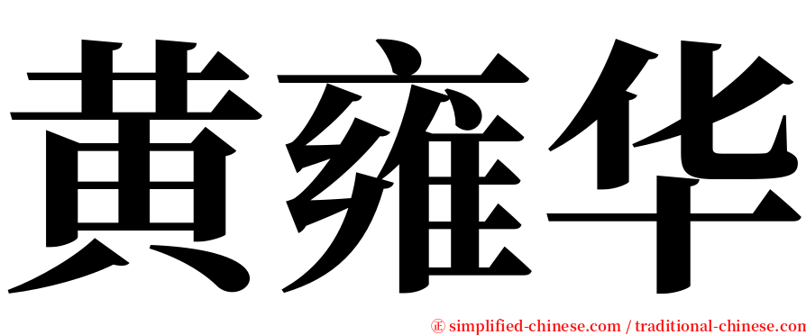 黄雍华 serif font
