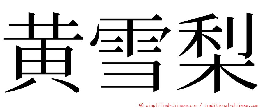 黄雪梨 ming font