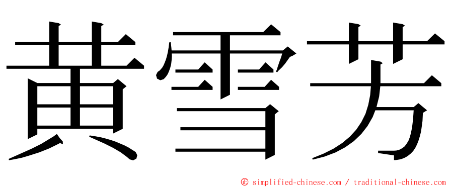 黄雪芳 ming font