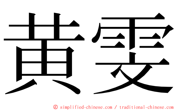 黄雯 ming font