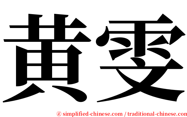 黄雯 serif font