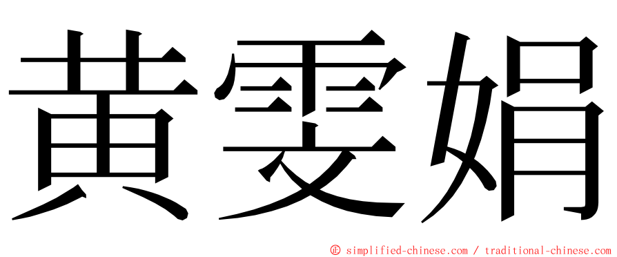 黄雯娟 ming font