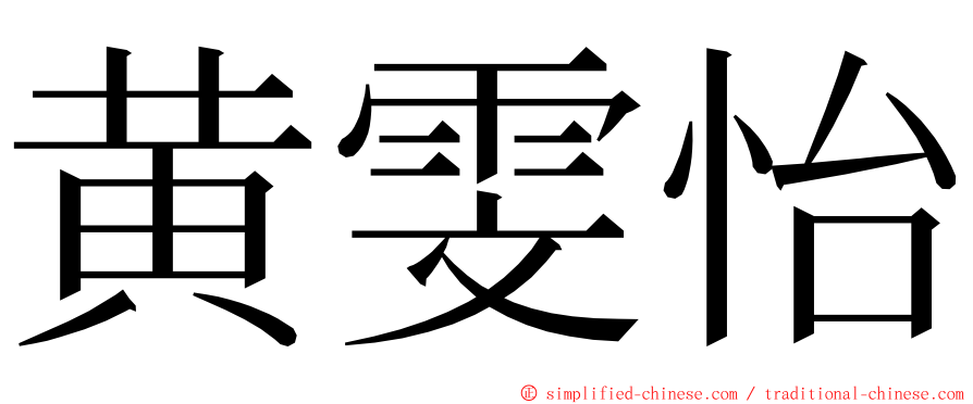 黄雯怡 ming font