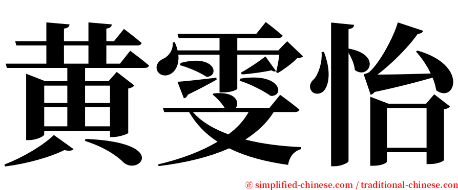 黄雯怡 serif font