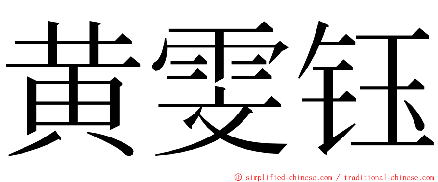 黄雯钰 ming font