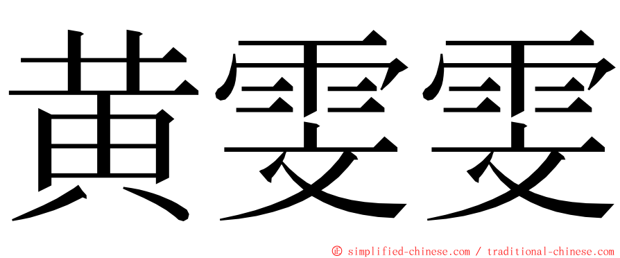 黄雯雯 ming font