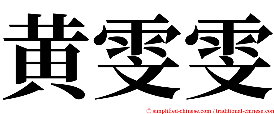 黄雯雯 serif font