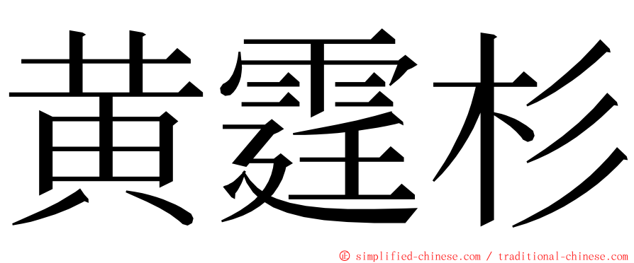 黄霆杉 ming font