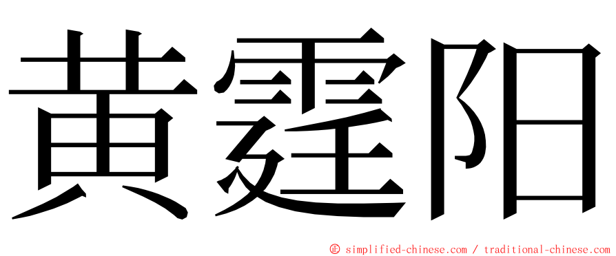 黄霆阳 ming font