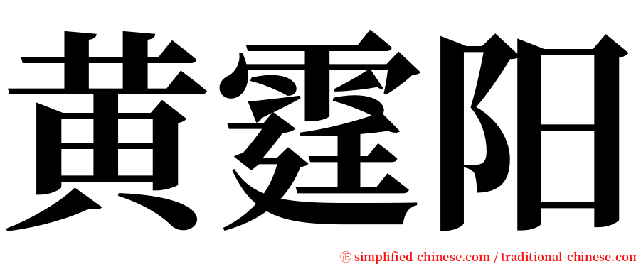 黄霆阳 serif font