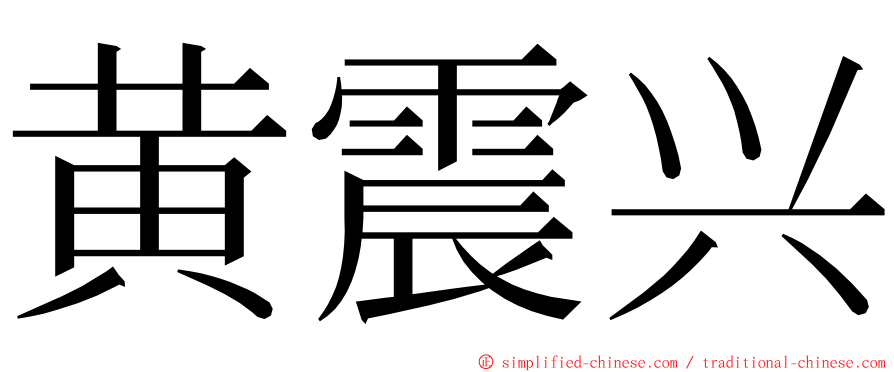 黄震兴 ming font