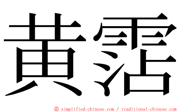 黄霑 ming font