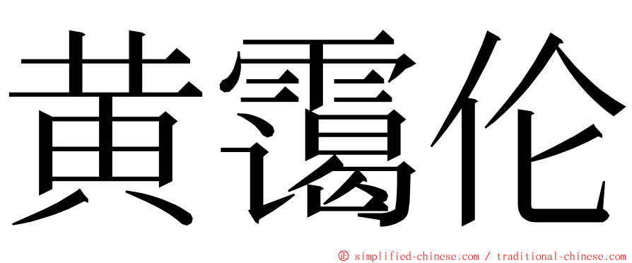 黄霭伦 ming font