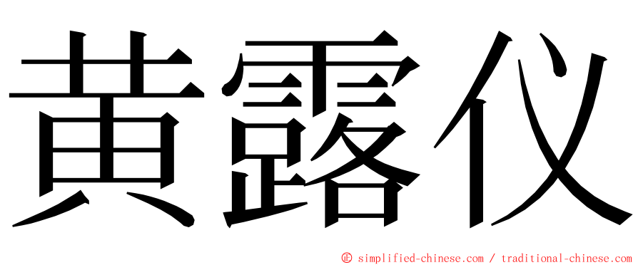 黄露仪 ming font