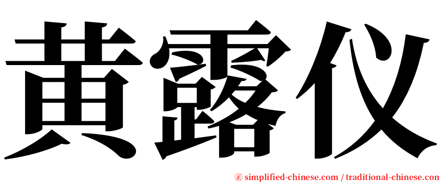 黄露仪 serif font