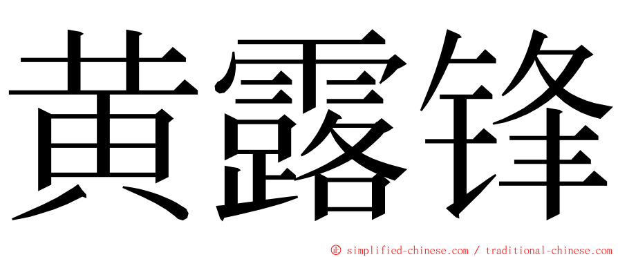 黄露锋 ming font