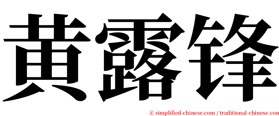 黄露锋 serif font