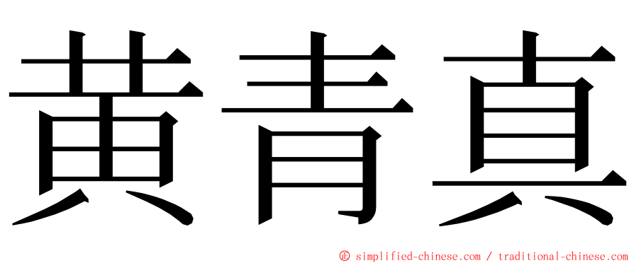 黄青真 ming font