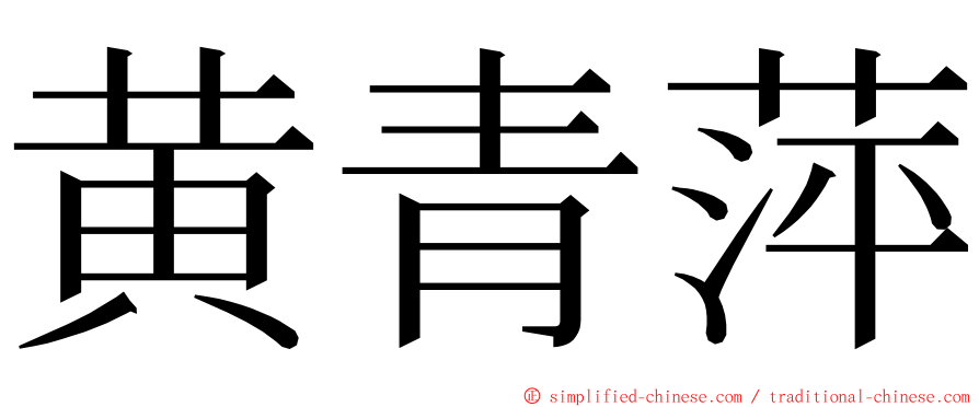 黄青萍 ming font