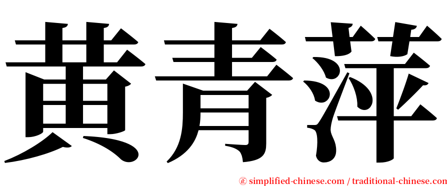 黄青萍 serif font