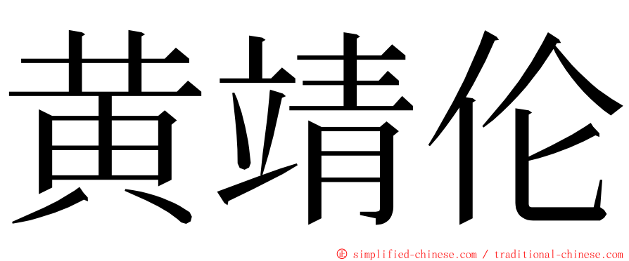 黄靖伦 ming font