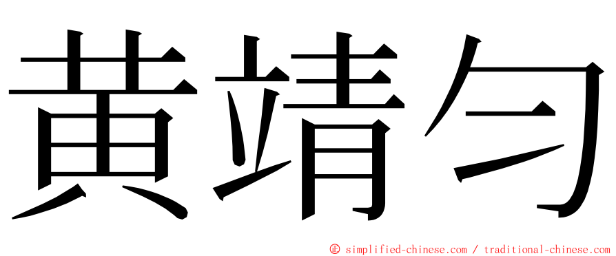 黄靖匀 ming font