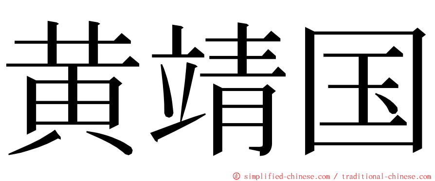 黄靖国 ming font