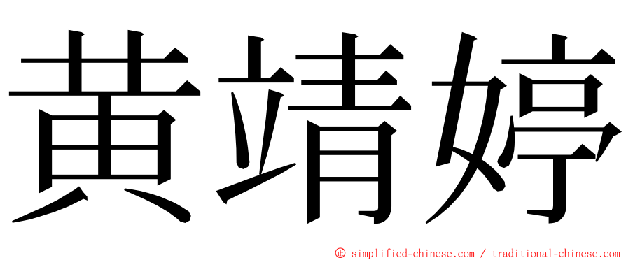 黄靖婷 ming font