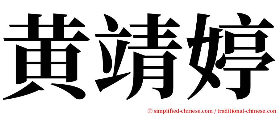 黄靖婷 serif font