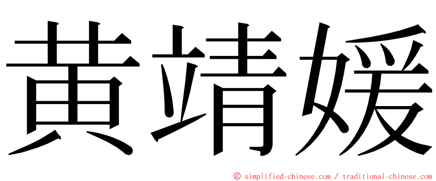 黄靖媛 ming font