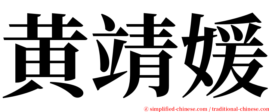 黄靖媛 serif font