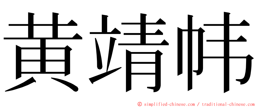 黄靖帏 ming font