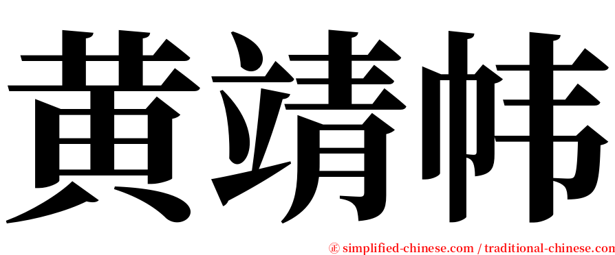 黄靖帏 serif font
