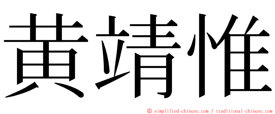 黄靖惟 ming font