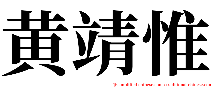 黄靖惟 serif font