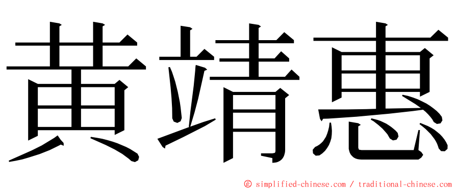 黄靖惠 ming font