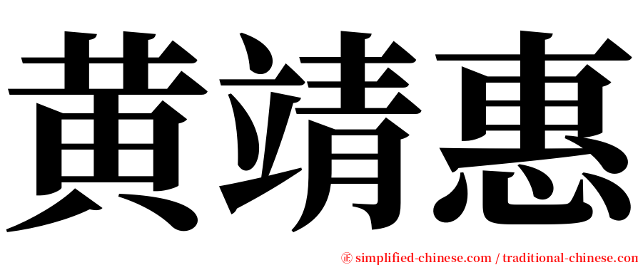 黄靖惠 serif font