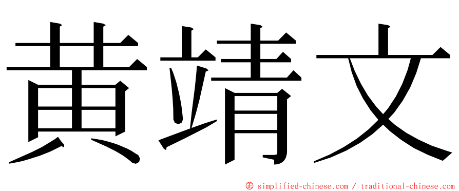 黄靖文 ming font