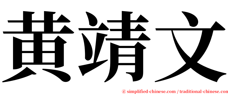 黄靖文 serif font