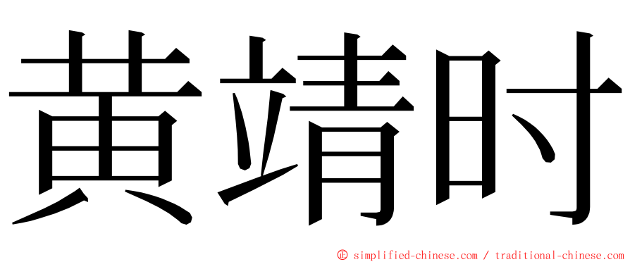 黄靖时 ming font