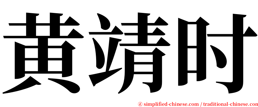 黄靖时 serif font