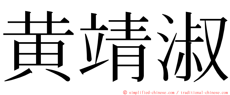 黄靖淑 ming font